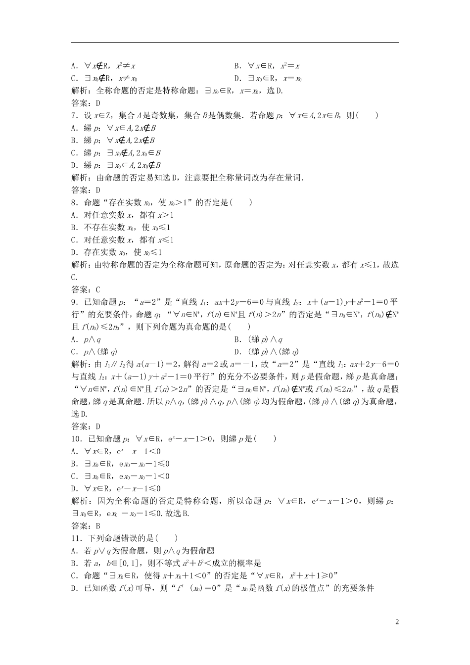 高考数学一轮复习 第一章 集合与常用逻辑用语 第三节 简单的逻辑联结词、全称量词与存在量词课时作业-人教版高三全册数学试题_第2页