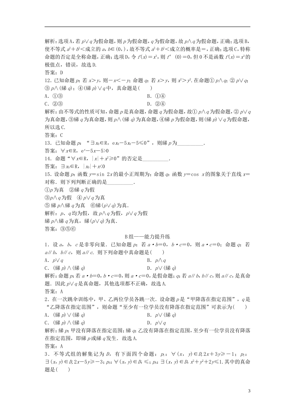 高考数学一轮复习 第一章 集合与常用逻辑用语 第三节 简单的逻辑联结词、全称量词与存在量词课时作业-人教版高三全册数学试题_第3页