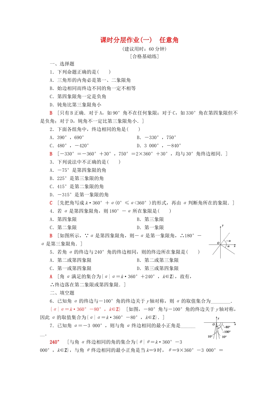 高中数学 课时分层作业1 任意角（含解析）苏教版必修4-苏教版高一必修4数学试题_第1页