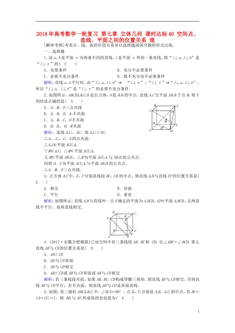 高考数学一轮复习 第七章 立体几何 课时达标40 空间点、直线、平面之间的位置关系 理-人教版高三全册数学试题_第1页