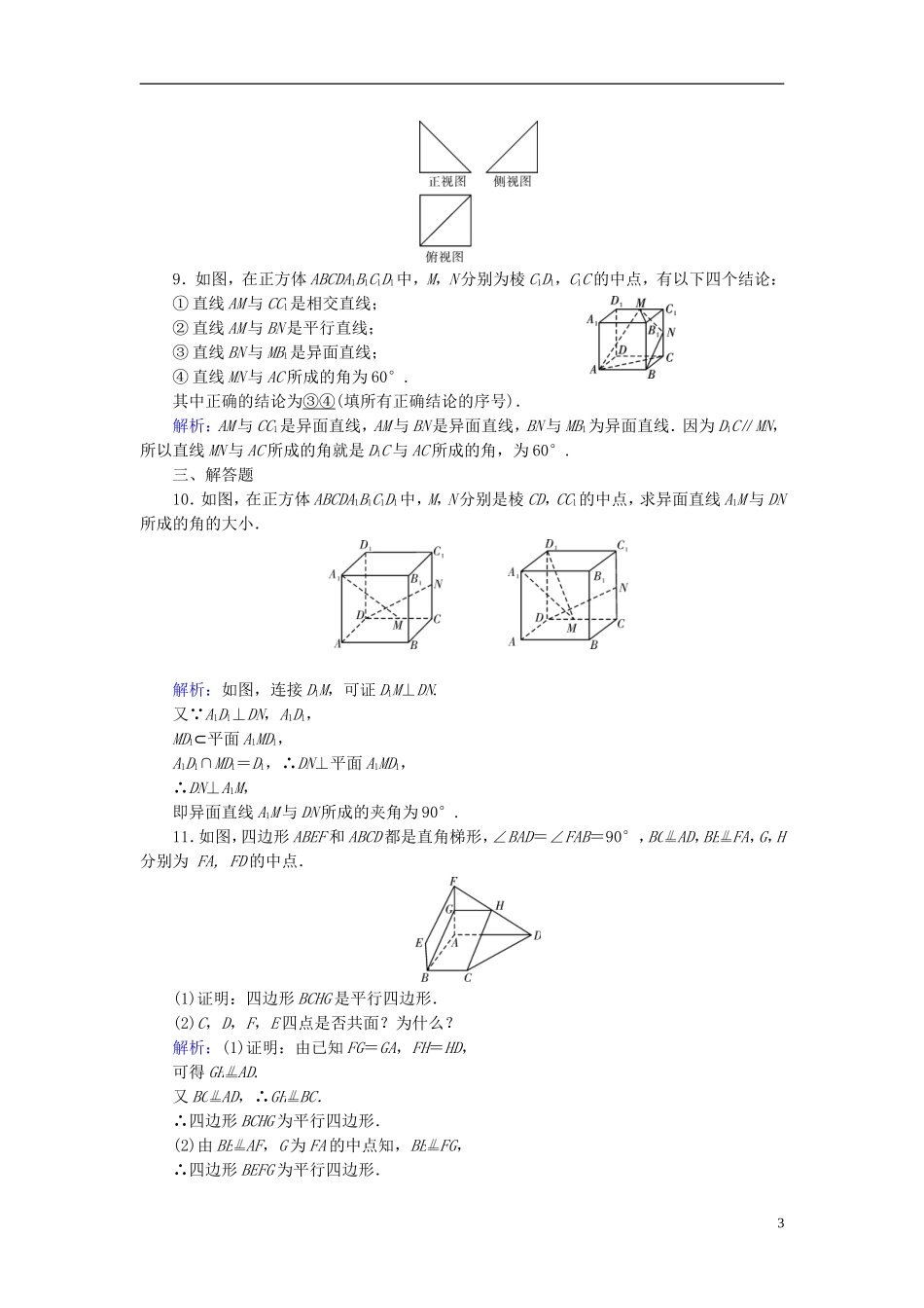 高考数学一轮复习 第七章 立体几何 课时达标40 空间点、直线、平面之间的位置关系 理-人教版高三全册数学试题_第3页