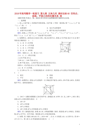 高考数学一轮复习 第七章 立体几何 课时达标40 空间点、直线、平面之间的位置关系 理-人教版高三全册数学试题