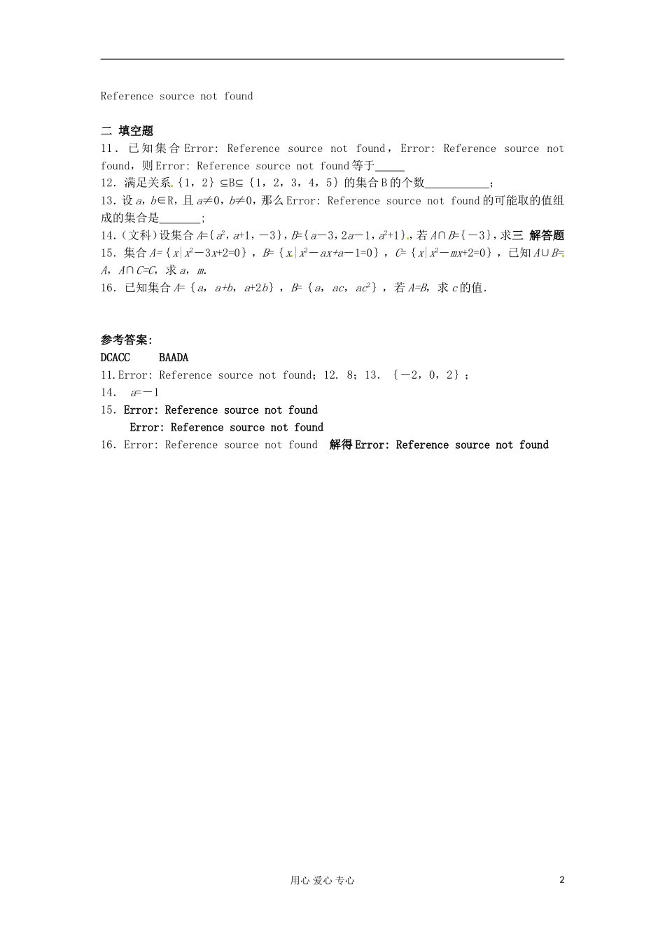 吉林省吉林市高三数学 《集合与简易逻辑》基础过关_第2页