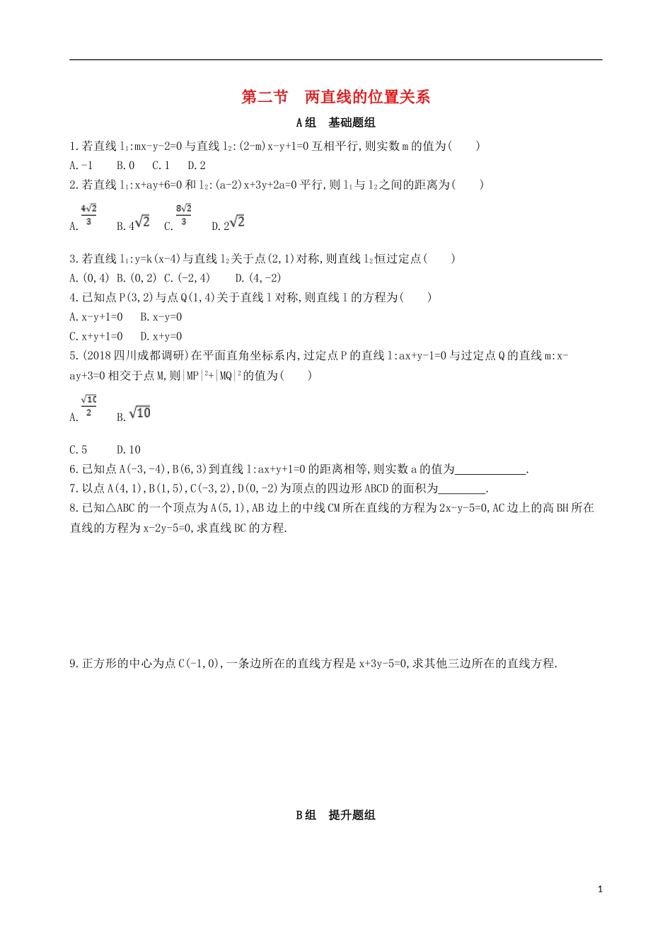 高考数学一轮复习 第九章 平面解析几何 第二节 两直线的位置关系夯基提能作业本 文-人教版高三全册数学试题_第1页