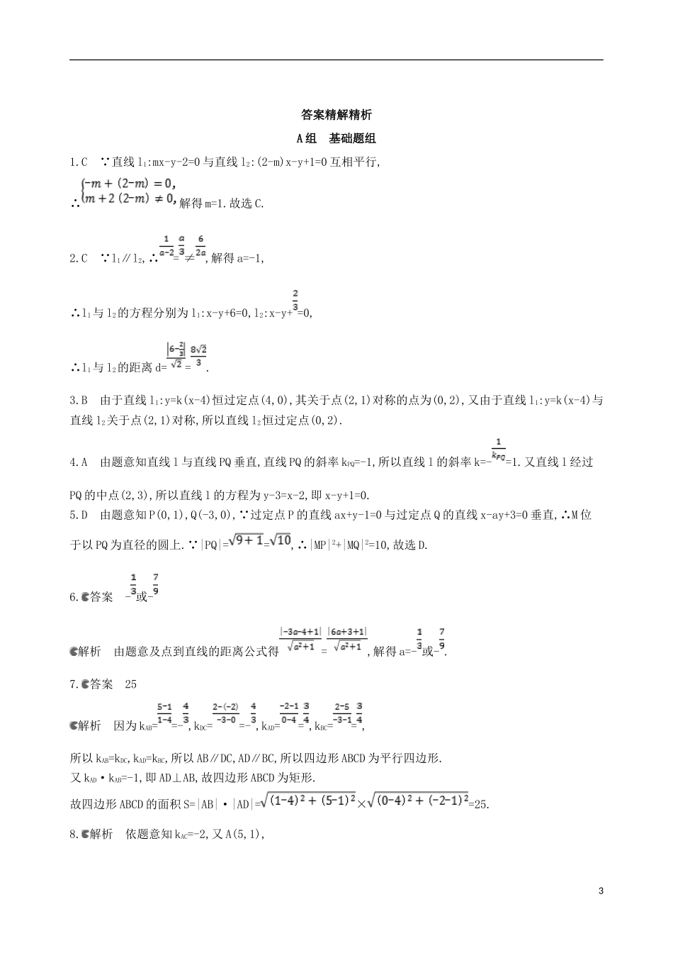 高考数学一轮复习 第九章 平面解析几何 第二节 两直线的位置关系夯基提能作业本 文-人教版高三全册数学试题_第3页