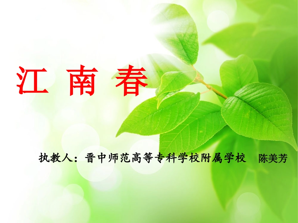 《江南春》优质课件陈嘉3_第3页