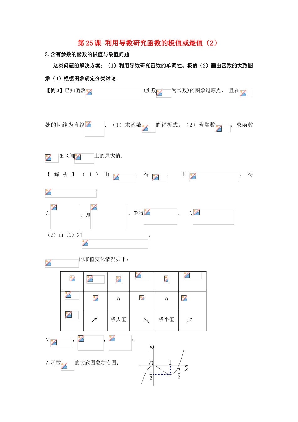 高考数学一轮复习 第四章 导数及其应用 第25课 利用导数研究函数的极值或最值（2）文（含解析）-人教版高三全册数学试题_第1页