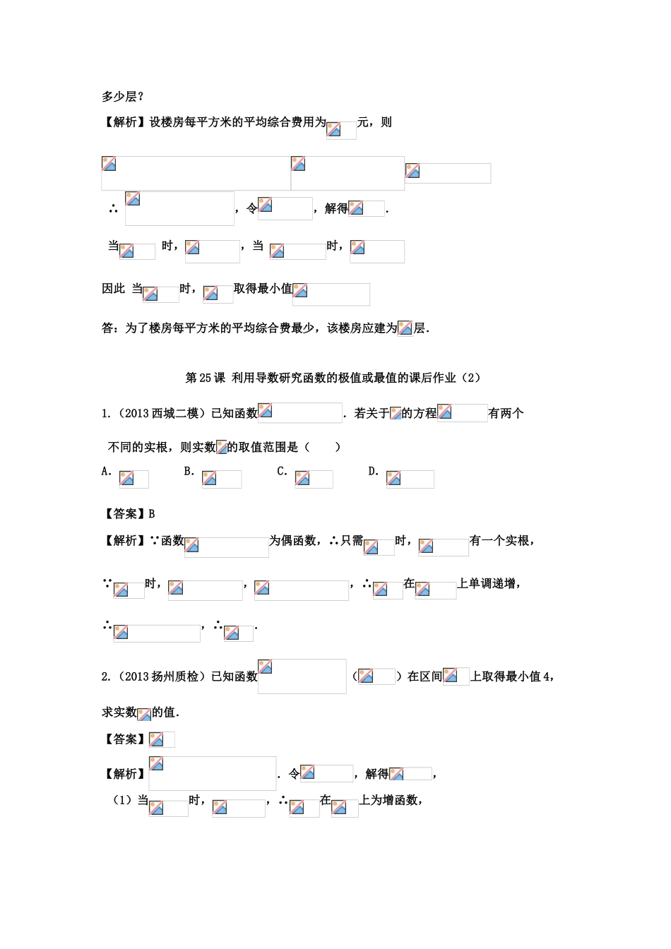 高考数学一轮复习 第四章 导数及其应用 第25课 利用导数研究函数的极值或最值（2）文（含解析）-人教版高三全册数学试题_第3页