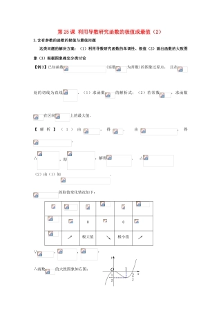 高考数学一轮复习 第四章 导数及其应用 第25课 利用导数研究函数的极值或最值（2）文（含解析）-人教版高三全册数学试题