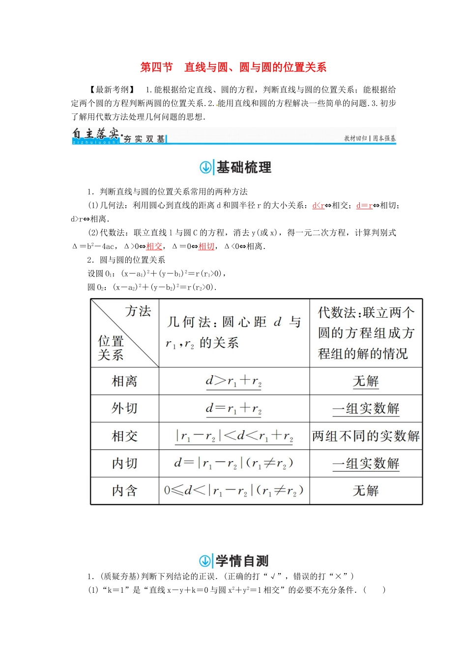 高考数学一轮总复习 第八章 平面解析几何 第四节 直线与圆、圆与圆的位置关系练习 文-人教版高三全册数学试题_第1页