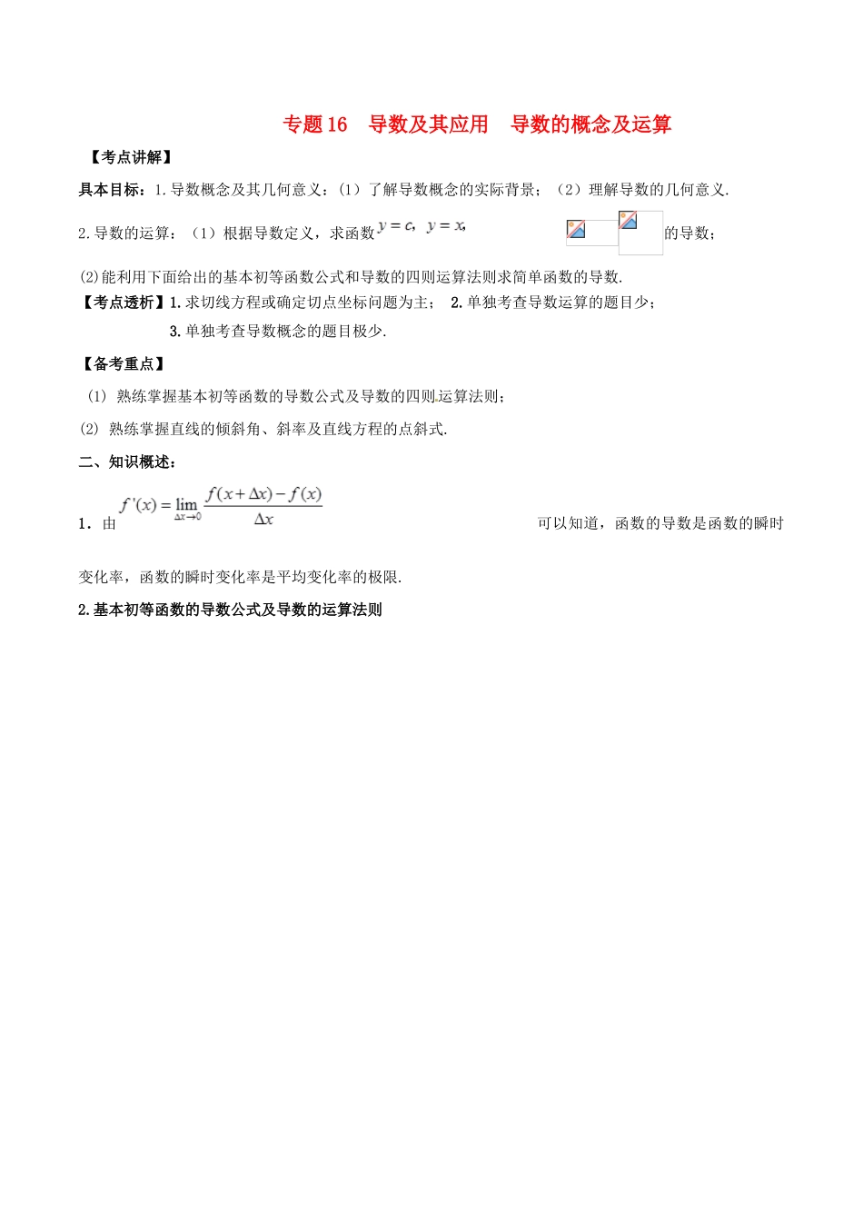 高考数学 高频考点揭秘与仿真测试 专题16 导数及其应用 导数的概念及运算 文（含解析）-人教版高三全册数学试题_第1页