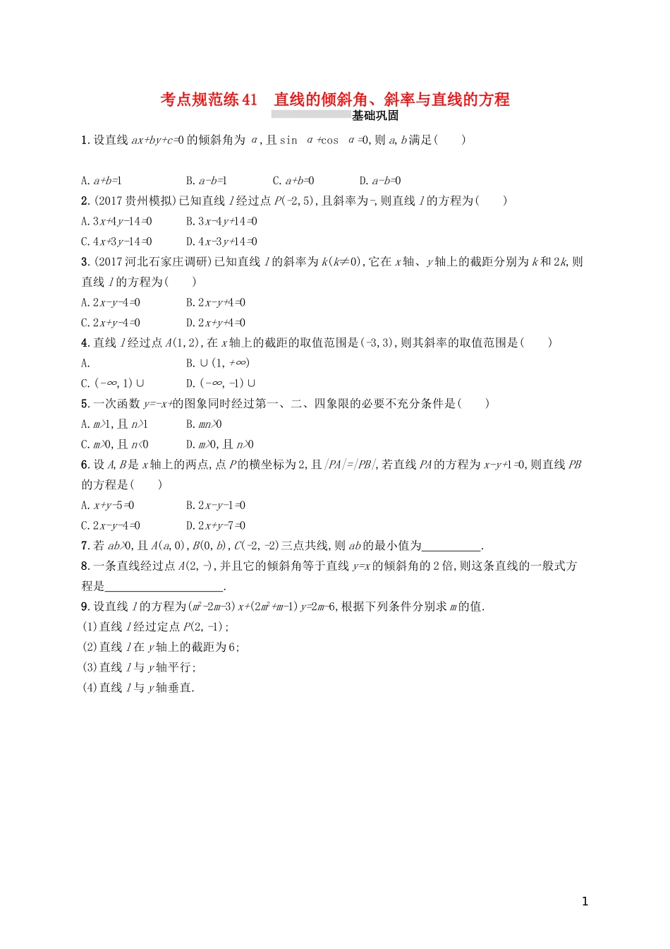 高考数学一轮复习 第九章 解析几何 考点规范练41 直线的倾斜角、斜率与直线的方程 文 新人教A版-新人教A版高三全册数学试题_第1页