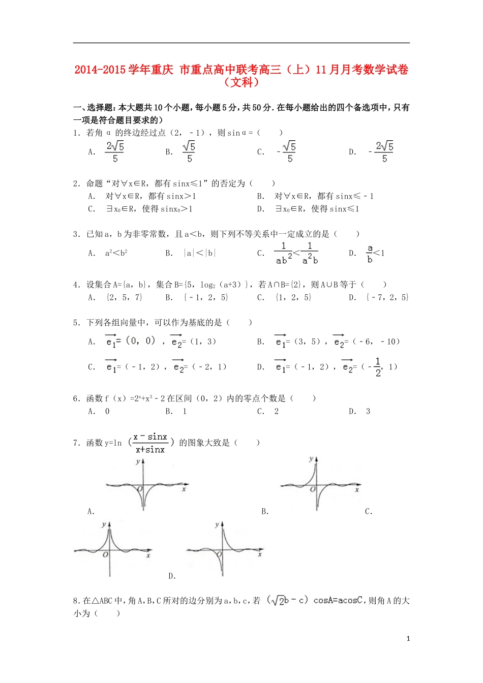 高中联考高三数学上学期11月月考试卷 文（含解析）-人教版高三全册数学试题_第1页