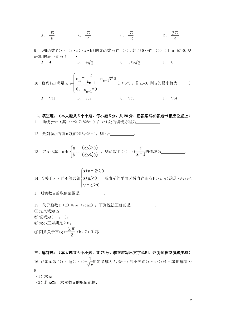 高中联考高三数学上学期11月月考试卷 文（含解析）-人教版高三全册数学试题_第2页