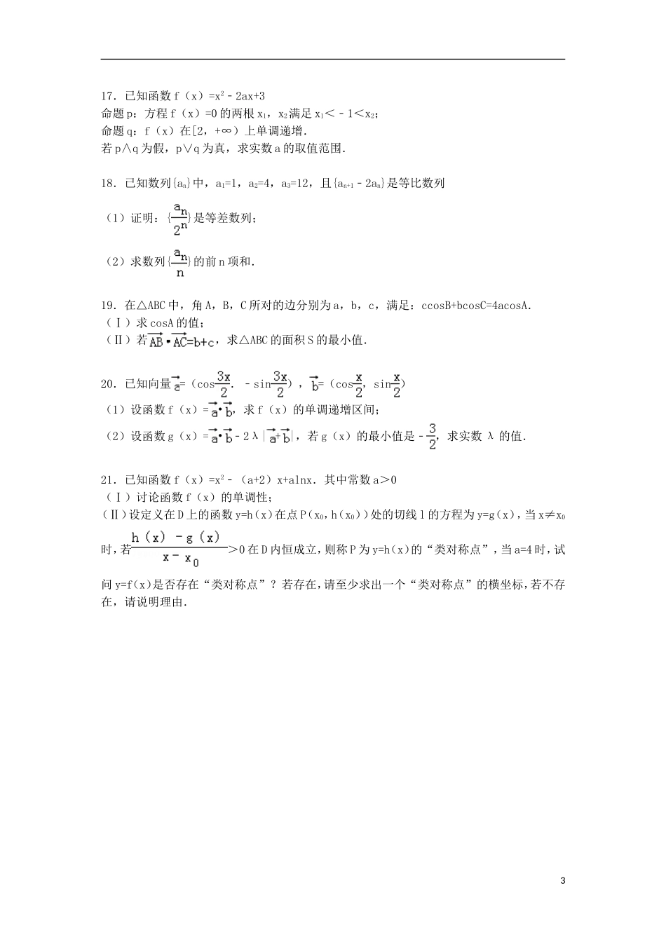 高中联考高三数学上学期11月月考试卷 文（含解析）-人教版高三全册数学试题_第3页