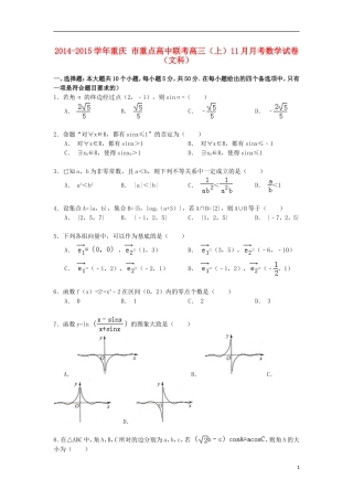 高中联考高三数学上学期11月月考试卷 文（含解析）-人教版高三全册数学试题