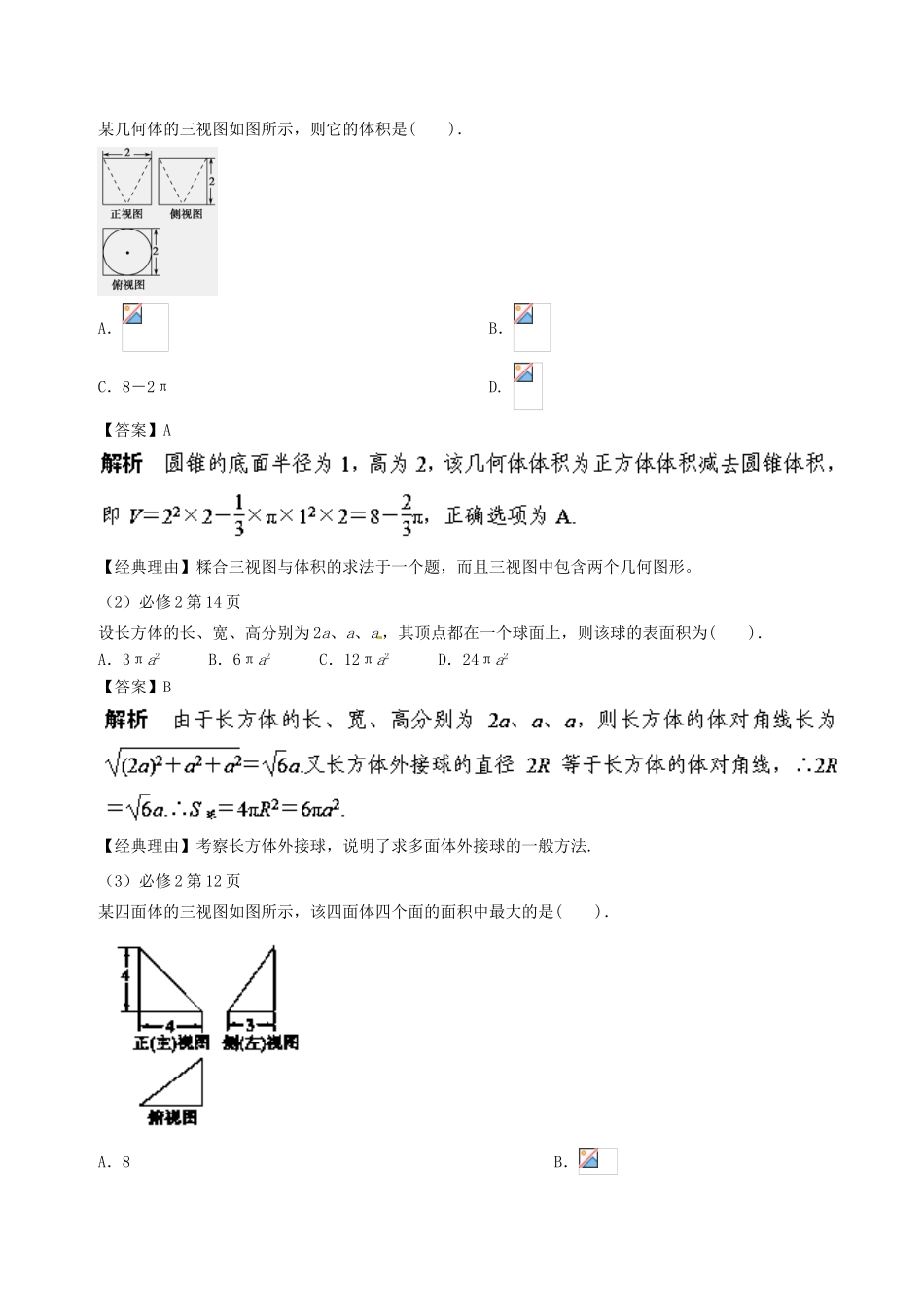 高考数学 黄金考点精析精训 考点20 三视图与几何体的体积和表面积 理-人教版高三全册数学试题_第3页