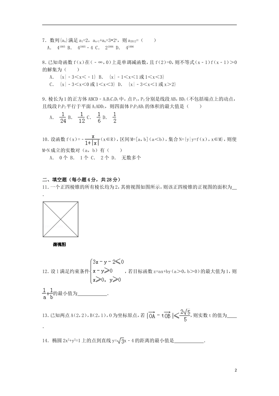 高中高三数学上学期9月月考试卷 理（含解析）-人教版高三全册数学试题_第2页