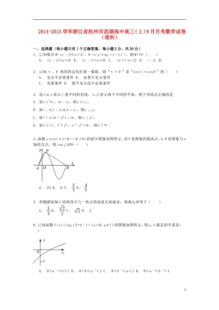 高中高三数学上学期9月月考试卷 理（含解析）-人教版高三全册数学试题