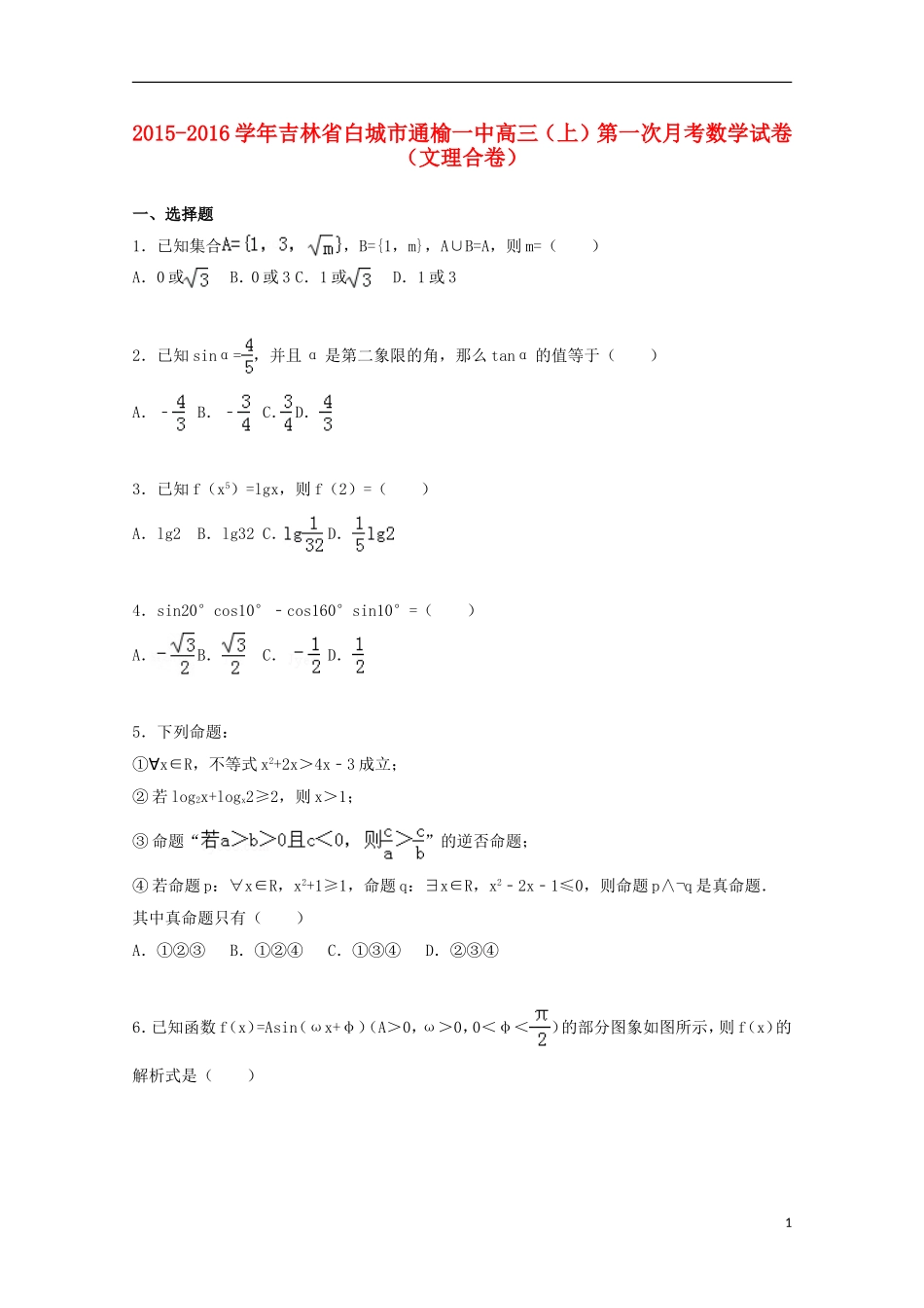 吉林省白城市通榆一中高三数学上学期第一次月考试题（含解析）-人教版高三全册数学试题_第1页