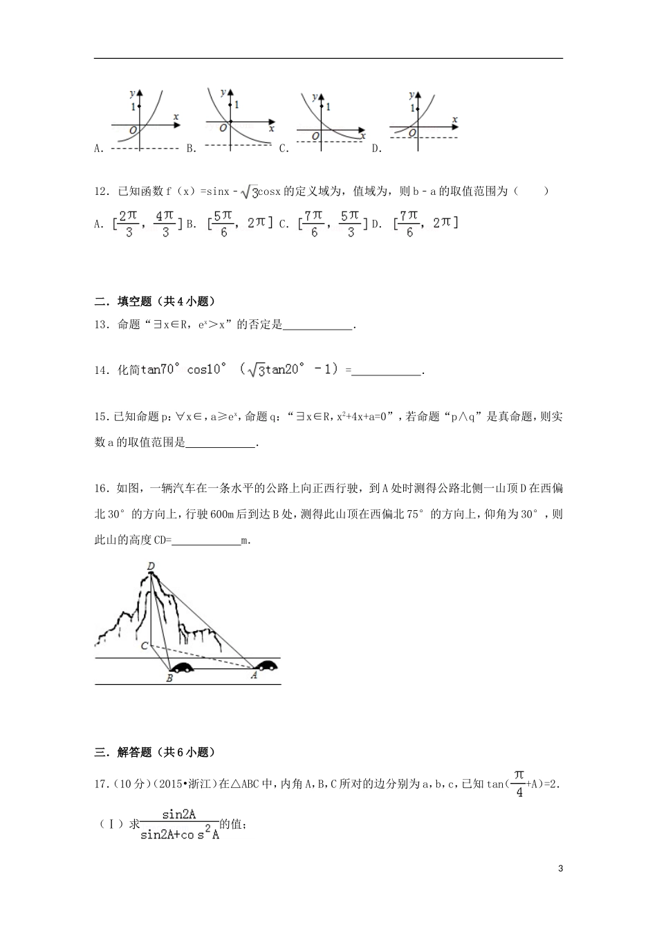 吉林省白城市通榆一中高三数学上学期第一次月考试题（含解析）-人教版高三全册数学试题_第3页