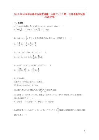 吉林省白城市通榆一中高三数学上学期第一次月考试题（含解析）-人教版高三全册数学试题