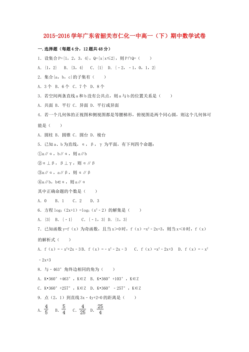 广东省韶关市仁化一中高一数学下学期期中试卷（含解析）-人教版高一全册数学试题_第1页