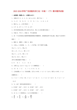 广东省韶关市仁化一中高一数学下学期期中试卷（含解析）-人教版高一全册数学试题