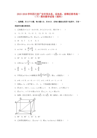 四川省广安市邻水县、岳池县、前锋区联考高一数学下学期期末试卷 理（含解析）-人教版高一全册数学试题
