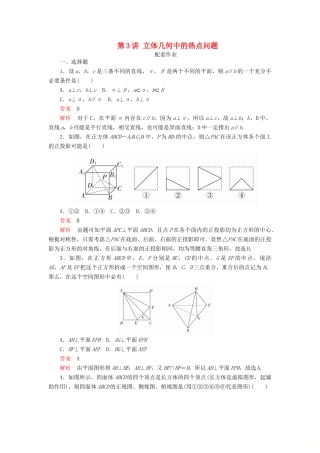 高考数学二轮复习 第二编 专题五 立体几何 第3讲 立体几何中的热点问题配套作业 文-人教版高三全册数学试题