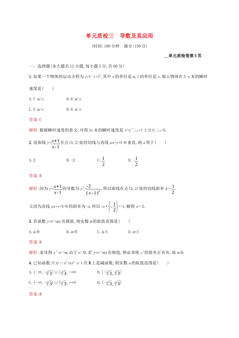 高考数学大一轮复习 单元质检三 导数及其应用 理 新人教A版-新人教A版高三全册数学试题_第1页