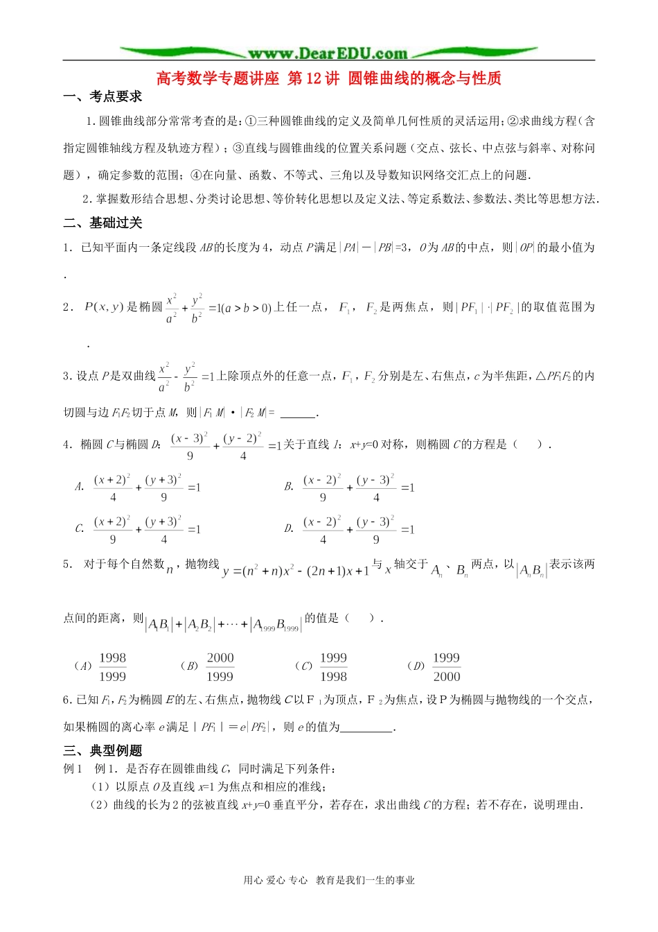 高考数学专题讲座 第12讲 圆锥曲线的概念与性质_第1页