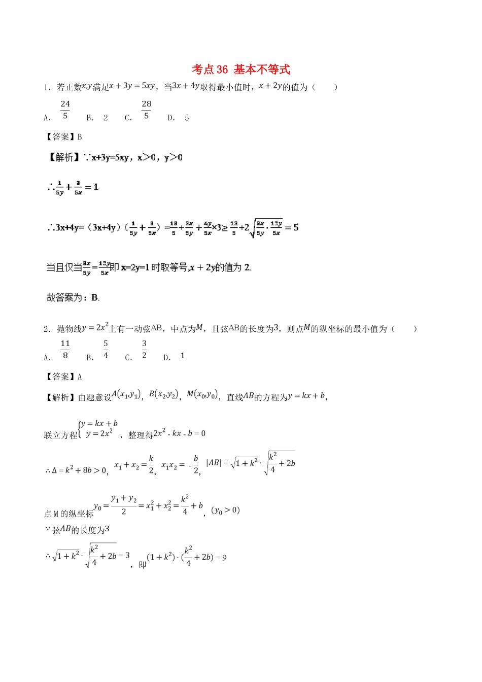 高考数学 考点36 基本不等式必刷题 理-人教版高三全册数学试题_第1页