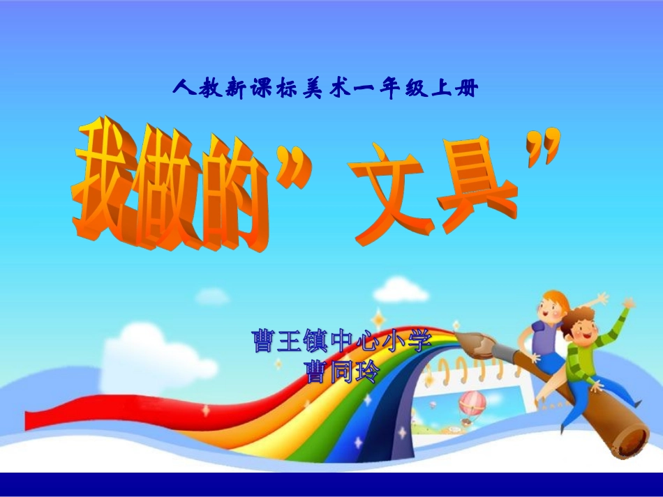 《我做的文具》师导课_第1页