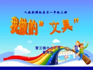 《我做的文具》师导课