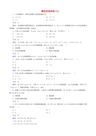 高考数学一轮复习 题组层级快练7（含解析）-人教版高三全册数学试题