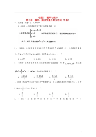 全国各地高考数学三轮复习试题汇编 专题7 概率与统计第2讲 概率、随机变量及其分布列（B卷）理（含解析）-人教版高三全册数学试题