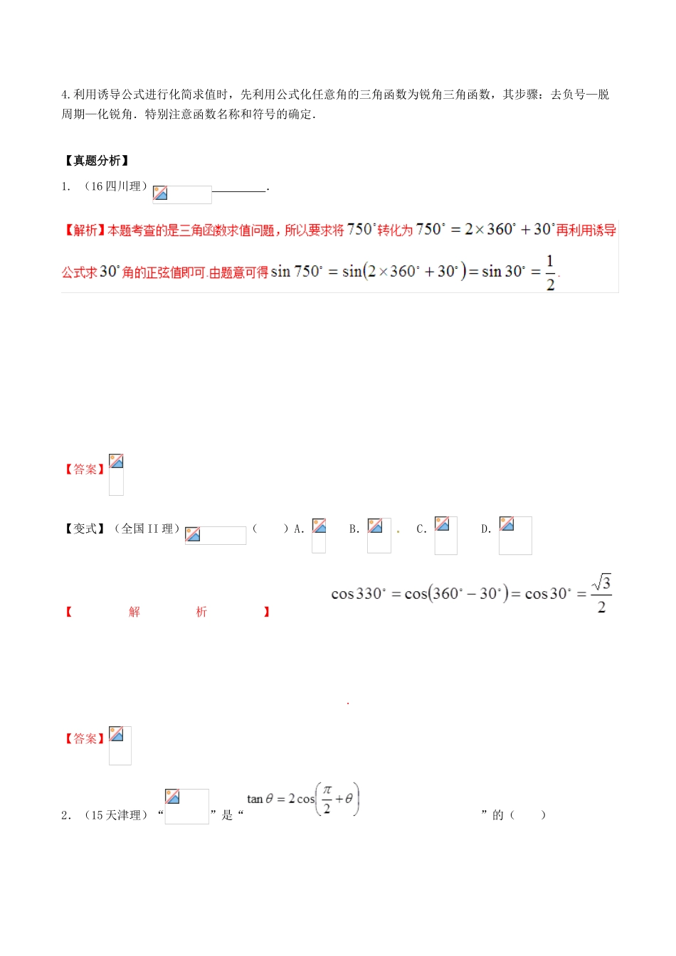 高考数学 高频考点名师揭秘与仿真测试 专题22 三角函数 诱导公式 理-人教版高三全册数学试题_第2页