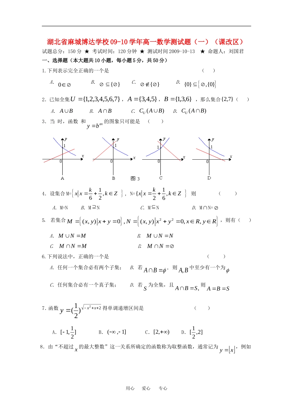 湖北省麻城博达学校09-10学年高一数学测试题（一）（课改区）人教版必修一_第1页