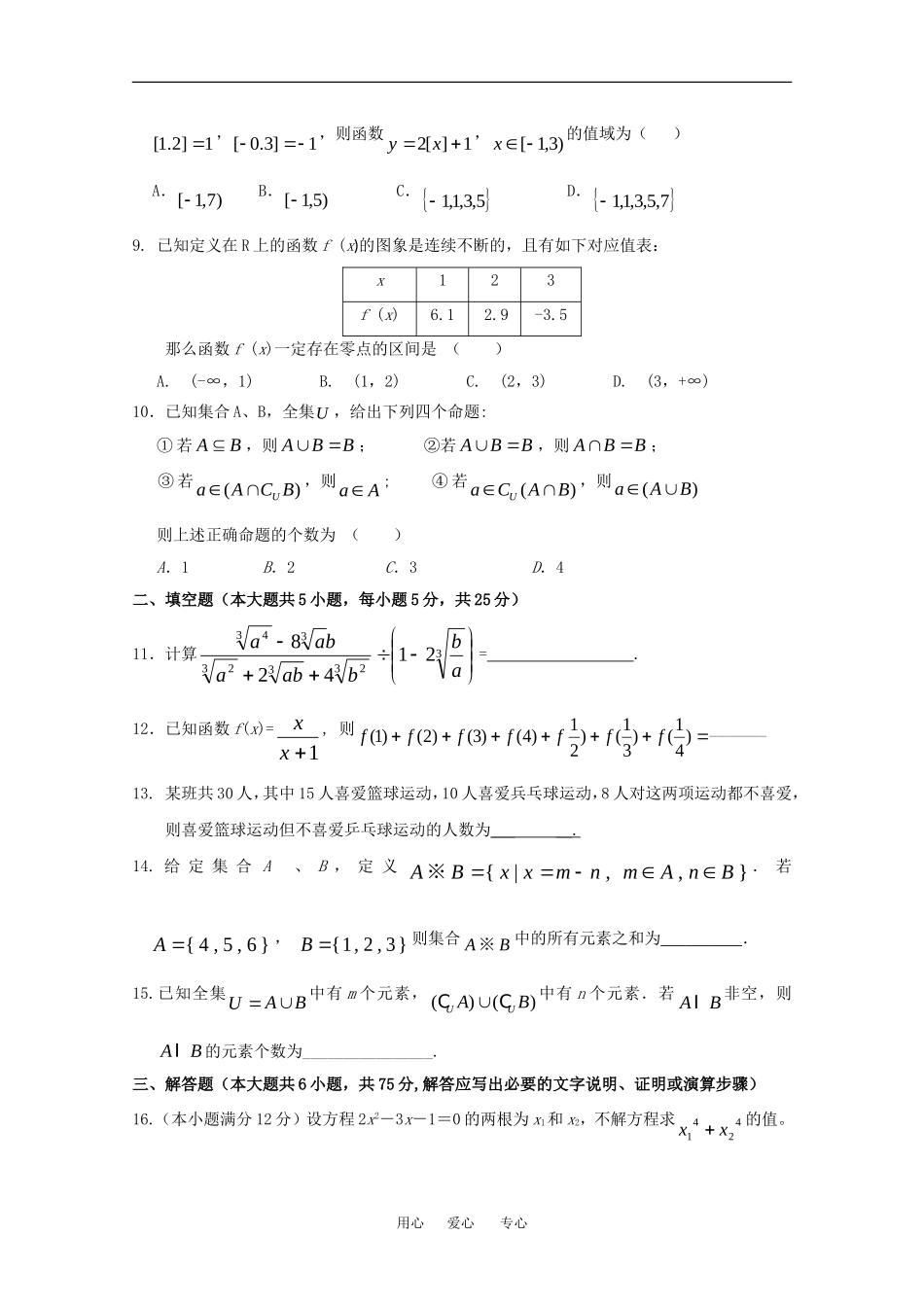 湖北省麻城博达学校09-10学年高一数学测试题（一）（课改区）人教版必修一_第2页