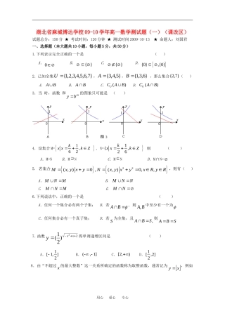 湖北省麻城博达学校09-10学年高一数学测试题（一）（课改区）人教版必修一