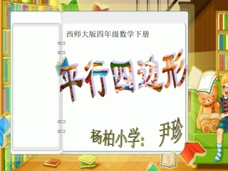《认识平行四边形》PPT课件 (2)