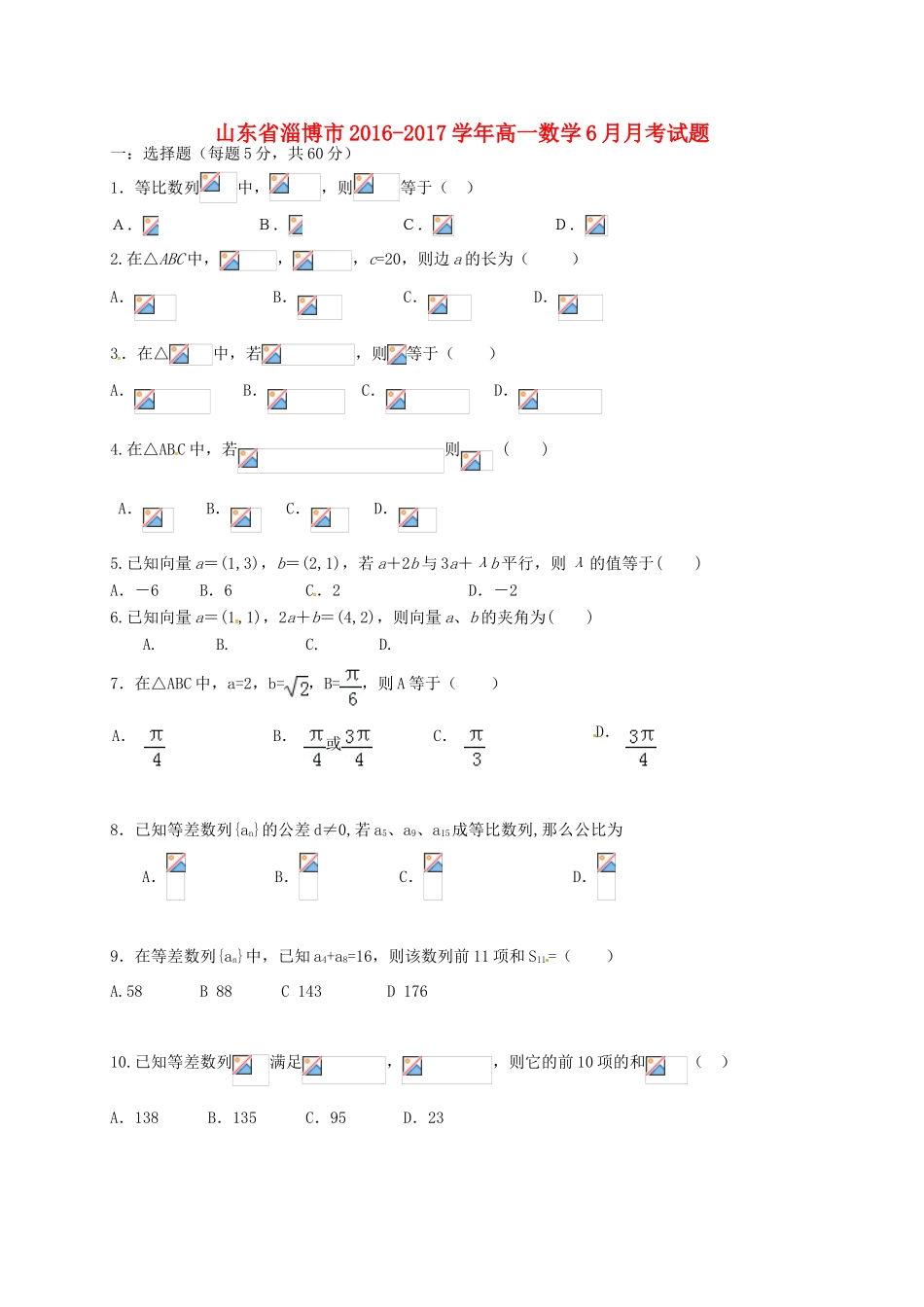 山东省淄博市高一数学6月月考试题-人教版高一全册数学试题_第1页