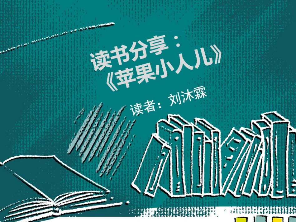 《苹果小人儿》读书报告_第1页