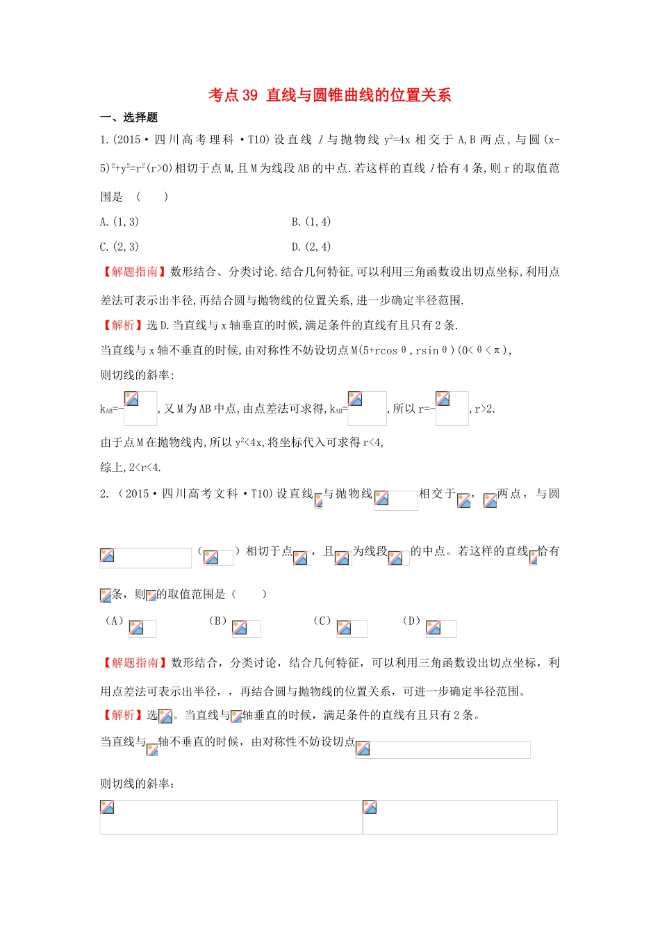 高中数学 考点39 直线与圆锥曲线的位置关系（含高考试题）新人教A版-新人教A版高三全册数学试题_第1页