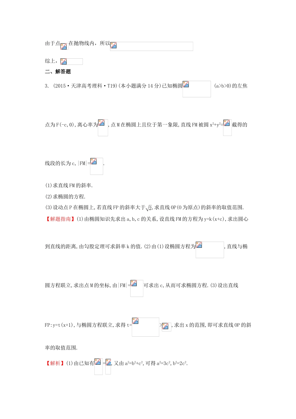 高中数学 考点39 直线与圆锥曲线的位置关系（含高考试题）新人教A版-新人教A版高三全册数学试题_第2页