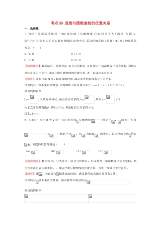 高中数学 考点39 直线与圆锥曲线的位置关系（含高考试题）新人教A版-新人教A版高三全册数学试题