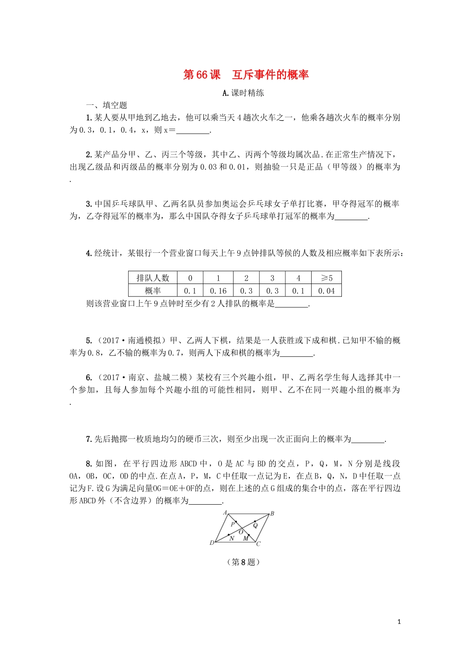 江苏省2020版高考数学一轮复习 第十二章 算法、统计与概率 第66课 互斥事件的概率课时作业（含解析）苏教版_第1页