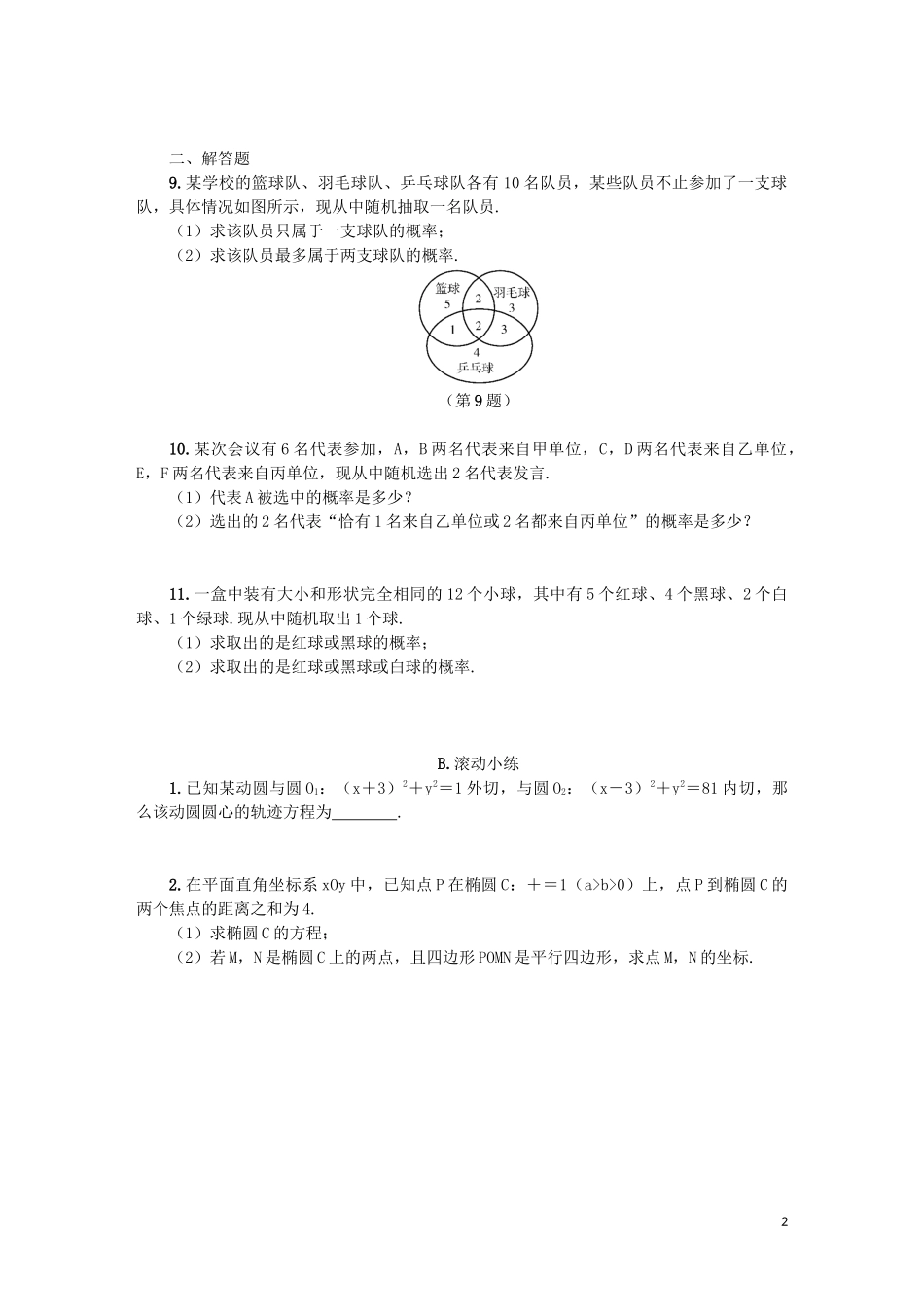 江苏省2020版高考数学一轮复习 第十二章 算法、统计与概率 第66课 互斥事件的概率课时作业（含解析）苏教版_第2页
