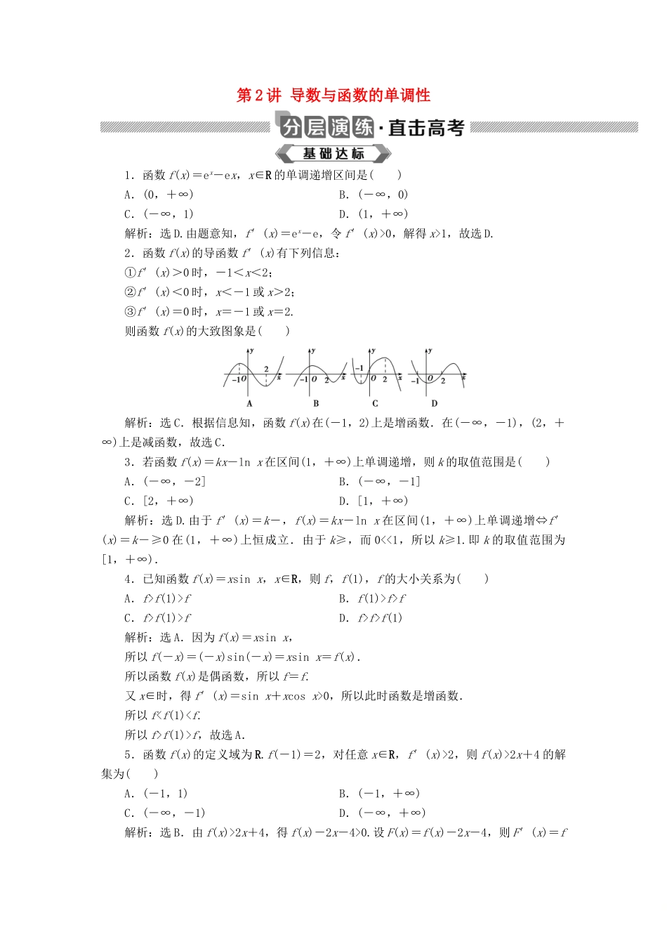 高考数学大一轮复习 第三章 导数及其应用 第2讲 导数与函数的单调性分层演练 文-人教版高三全册数学试题_第1页